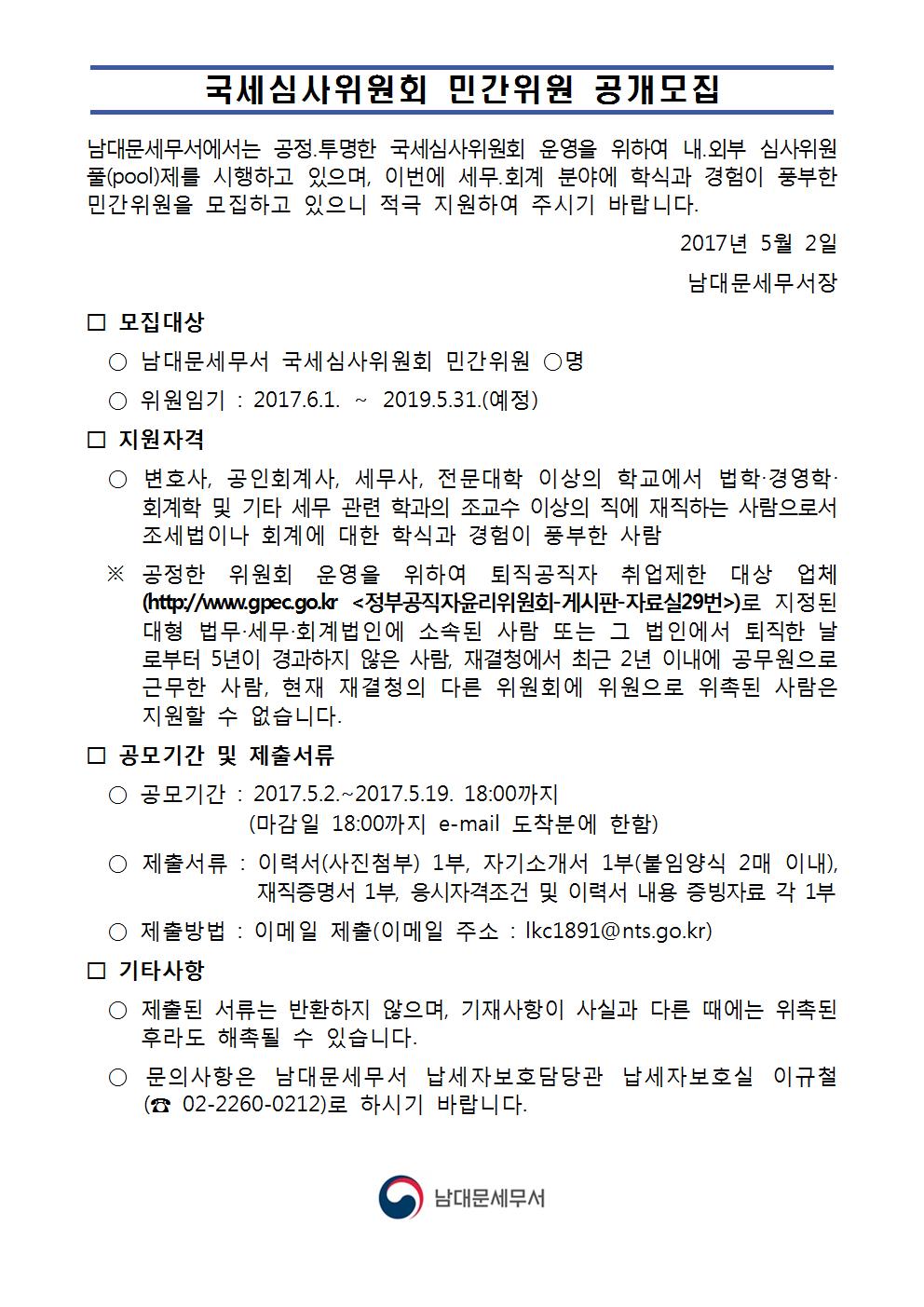남대문세무서 국세심사위원회 민간위원 공.jpg